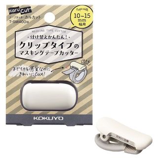 コクヨ(コクヨ)のマスキングテープカッター 10ミリ〜15ミリ用 白 3個セット(テープ/マスキングテープ)