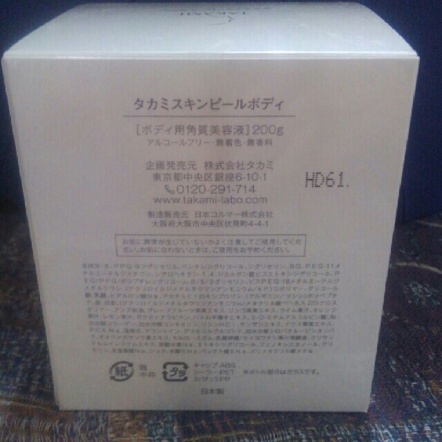 TAKAMI(タカミ)の新品未開封　タカミスキンピールボディ　タカミ　ボディ　TAKAMI コスメ/美容のスキンケア/基礎化粧品(ゴマージュ/ピーリング)の商品写真