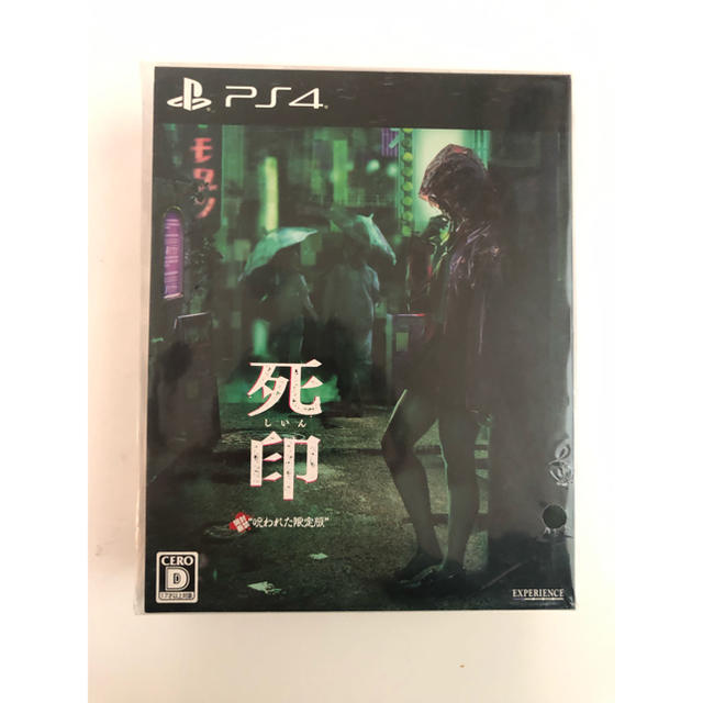 死印 開封厳禁! 呪われた限定版 死印 開封厳禁! 呪われた限定版
