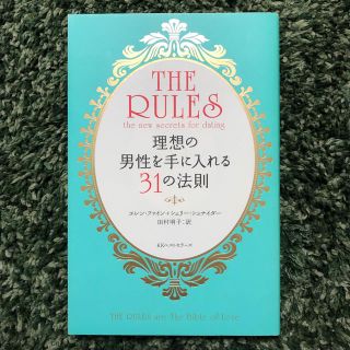 理想の男性を手に入れる31の法則(ノンフィクション/教養)