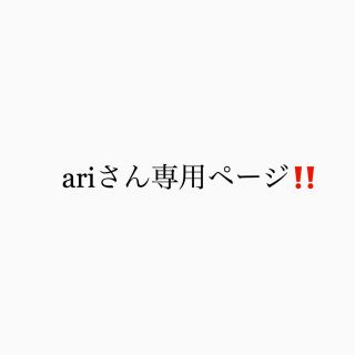 アリエス(aries)のariさん専用ページ‼️(カットソー(長袖/七分))