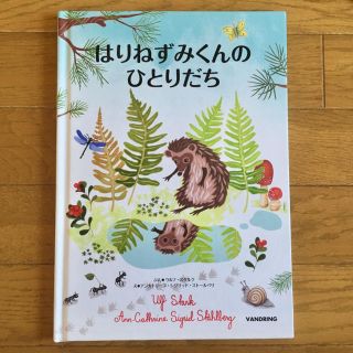 イケア(IKEA)の【美品】はりねずみくんのひとりだち(絵本/児童書)