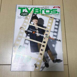 星野源 TVBros 平成29年5月6日号 関東版(アート/エンタメ/ホビー)