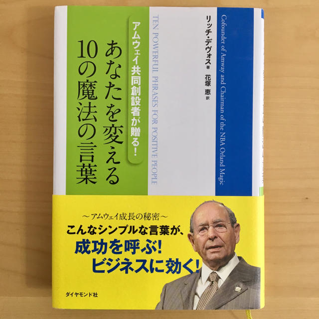 Amway(アムウェイ)のあなたを変える10の魔法の言葉 アムウェイ共同創設者が贈る! エンタメ/ホビーの本(ノンフィクション/教養)の商品写真