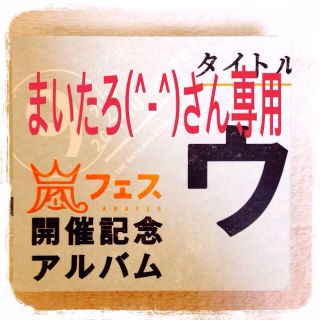 ウラ嵐マニア まいたろ(^-^)さん専用(その他)