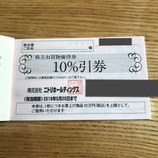 ニトリ(ニトリ)のてつや様専用です。ニトリ 株主優待 優待券 5枚 10%オフ(ショッピング)