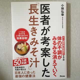 UE様専用 医者が考案した長生きみそ汁とタニタ2冊セット(健康/医学)