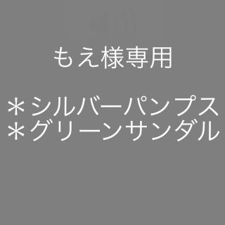 もえ様専用(ハイヒール/パンプス)