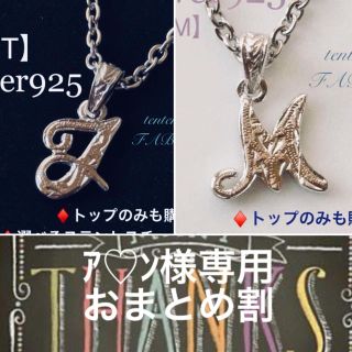 ｱ♡ﾝ様＊ナンバーネックレストップ◆イニシャルネックレス トップ s925(ネックレス)