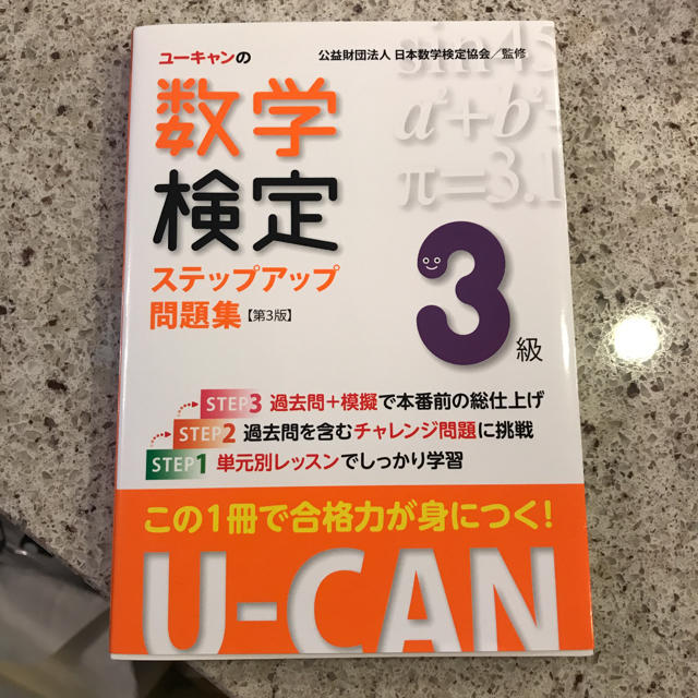 ユーキャン数学検定3級 エンタメ/ホビーの本(資格/検定)の商品写真