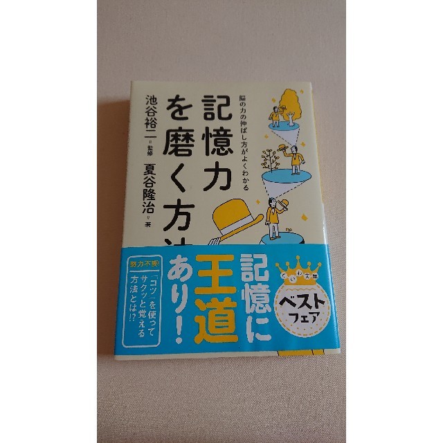 記憶力を磨く方法   エンタメ/ホビーの本(ノンフィクション/教養)の商品写真