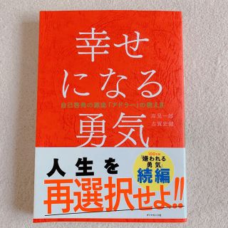 ダイヤモンドシャ(ダイヤモンド社)の幸せになる勇気(ノンフィクション/教養)