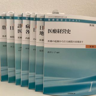 【新品未使用】医療経営士テキスト 全7冊セット(資格/検定)