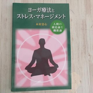 ヨーガ療法とストレス・マネージメント 木村慧心(資格/検定)