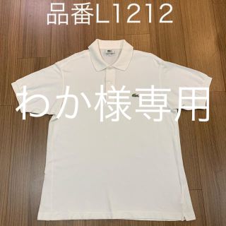 ラコステ(LACOSTE)のラコステ L1212 ポロシャツ ホワイト(ポロシャツ)