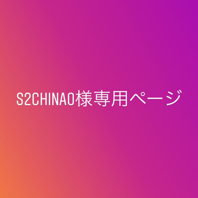 即納！最大半額！ s2chinao様専用ページ その他 - covid19.ins.gov.mz