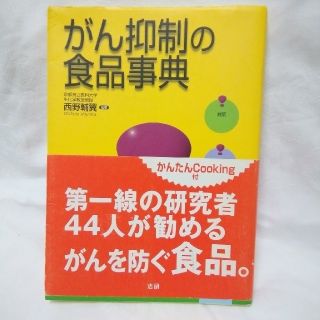 がん抑制の食品事典。(健康/医学)