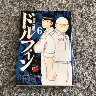 アキタショテン(秋田書店)のドルフィン6巻(青年漫画)