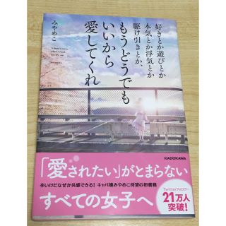 カドカワショテン(角川書店)の好きとか遊びとか本気とか浮気とか駆け引きとか、もうどうでもいいから愛してくれ(その他)