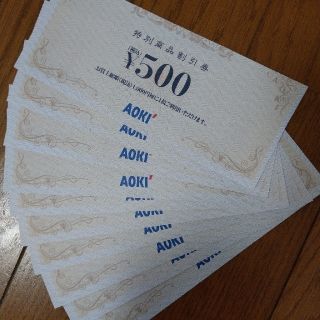 アオキ(AOKI)のアオキaoki特別商品割引券500円×10枚(ショッピング)