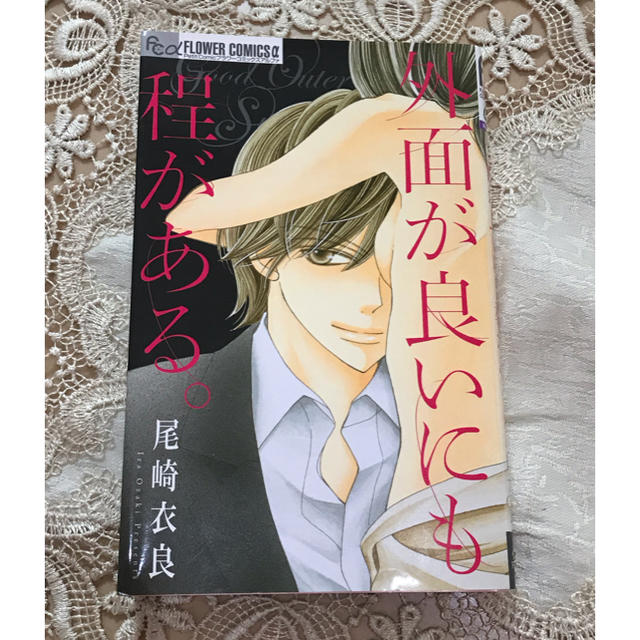 小学館(ショウガクカン)の外面が良いにも程がある  美品♡ エンタメ/ホビーの漫画(女性漫画)の商品写真