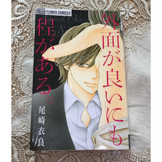 ショウガクカン(小学館)の外面が良いにも程がある  美品♡(女性漫画)