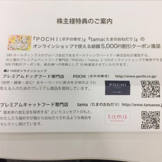 ポチの幸せ、たまのおねだりのオンラインショップで使えるクーポン 5000円分(ショッピング)