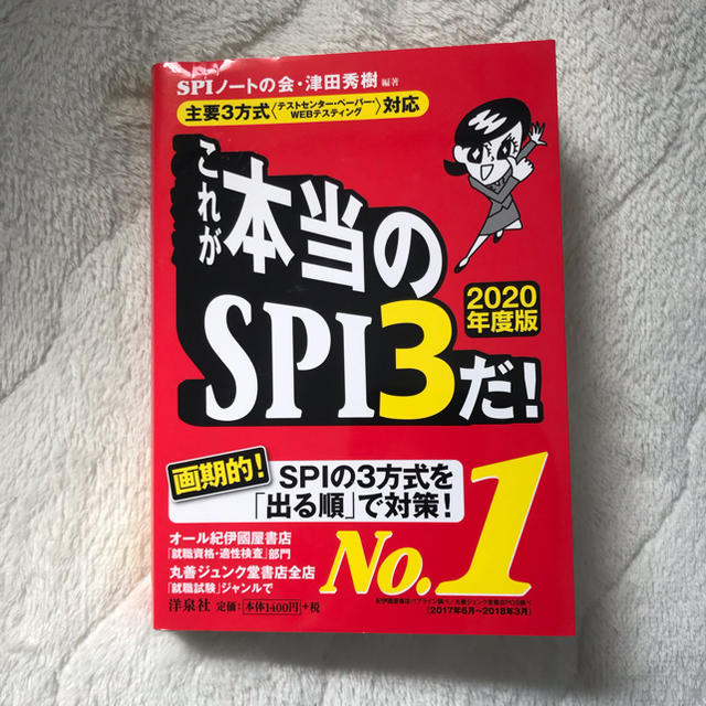 洋泉社(ヨウセンシャ)のSPI エンタメ/ホビーの本(語学/参考書)の商品写真