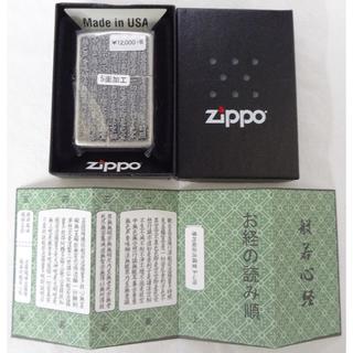 ジッポー(ZIPPO)の新品　ZIPPO　般若心経　銀いぶしバレル　５両面加工 定価12960円(タバコグッズ)
