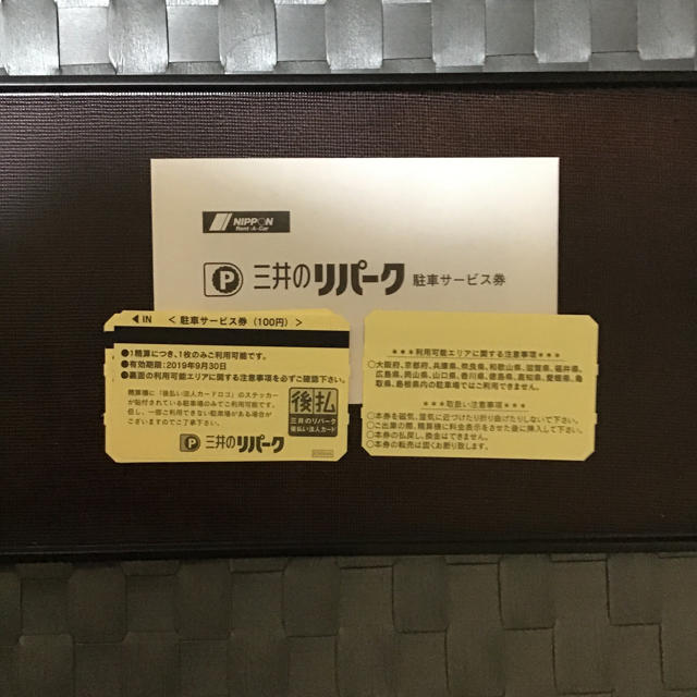 三井のリパーク 注射サービス券100円＊10枚 チケットの優待券/割引券(その他)の商品写真