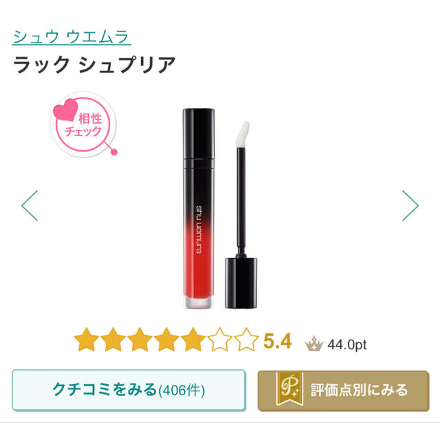 shu uemura(シュウウエムラ)の【シュウウエムラ】ラック シュプリア コスメ/美容のベースメイク/化粧品(リップグロス)の商品写真