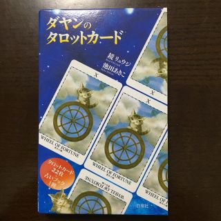 ハクセンシャ(白泉社)のダヤンのタロットカード(趣味/スポーツ/実用)