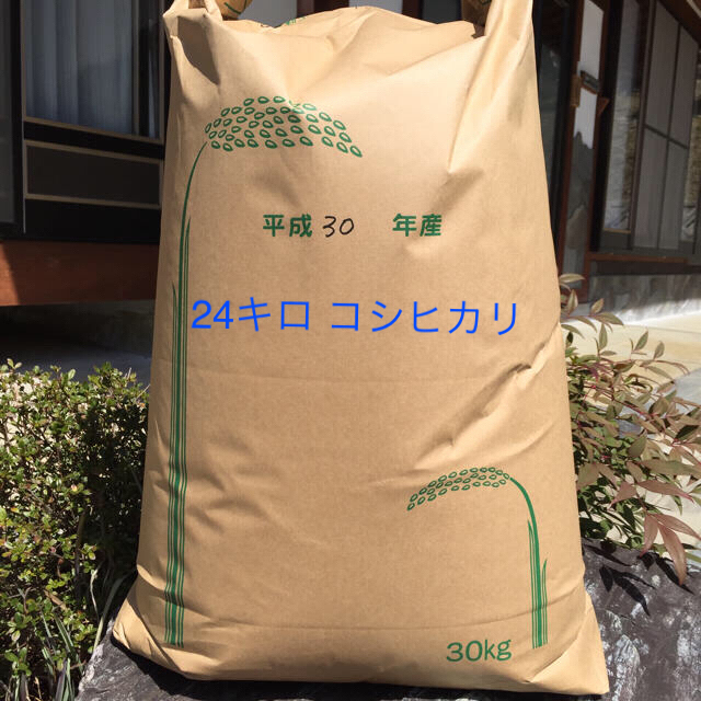 米/穀物　24キロ　H30年　広島県産コシヒカリ100%　精米無料