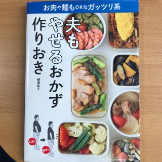 ショウガクカン(小学館)の夫もやせるおかず作りおき(住まい/暮らし/子育て)