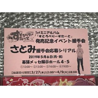 すとぷり さとみ 握手抽選券 握手会 すとろべりーすたーと(アイドルグッズ)