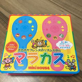 ミキハウス(mikihouse)の【MIKIHOUSE】リズムえほん✩.*˚マラカス✩.*˚(楽器のおもちゃ)