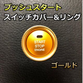 ゴールド 2点 スタート ボタン カバー＆リング (車内アクセサリ)