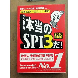 ヨウセンシャ(洋泉社)のこれが本当のSPI3だ! 2016年度版(語学/参考書)