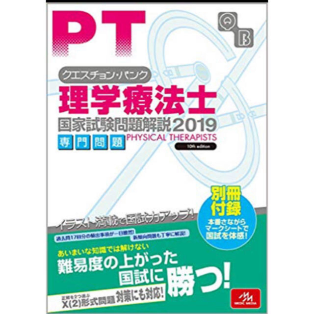 国家試験問題  PTのみ