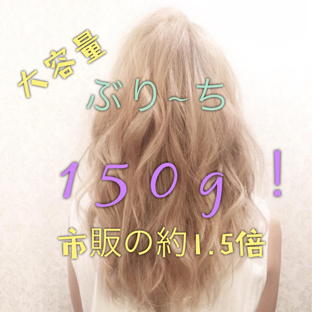 大容量！市販の1.5倍！！ヘアブリーチ コスメ/美容のヘアケア/スタイリング(ブリーチ剤)の商品写真