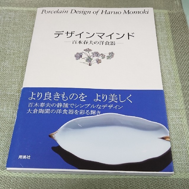 大学 割引 デザインマインドー百木春夫の洋食器ー大倉陶園の絵のデザインを 西洋