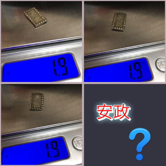 古銭 一朱銀（安政？嘉永？）9枚