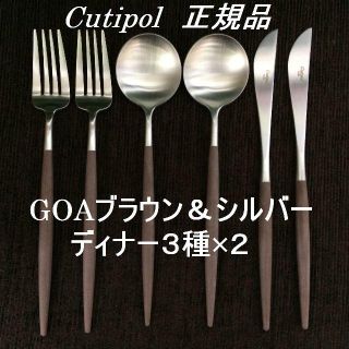 訳あり　クチポール　GOA　ブラウン＆シルバー　ディナー　６本セット(カトラリー/箸)