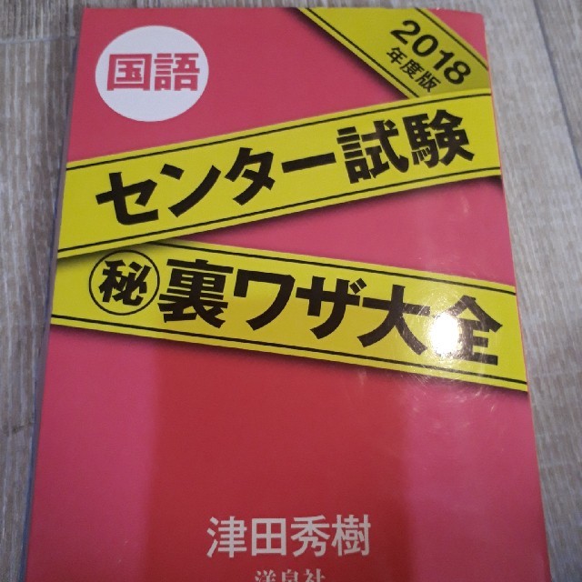 洋泉社(ヨウセンシャ)の【過去問対策】2018センター試験秘裏ワザ大全 エンタメ/ホビーの本(語学/参考書)の商品写真