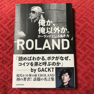 ローランド(Roland)のローランド 本 初版 ROLAND(アート/エンタメ)