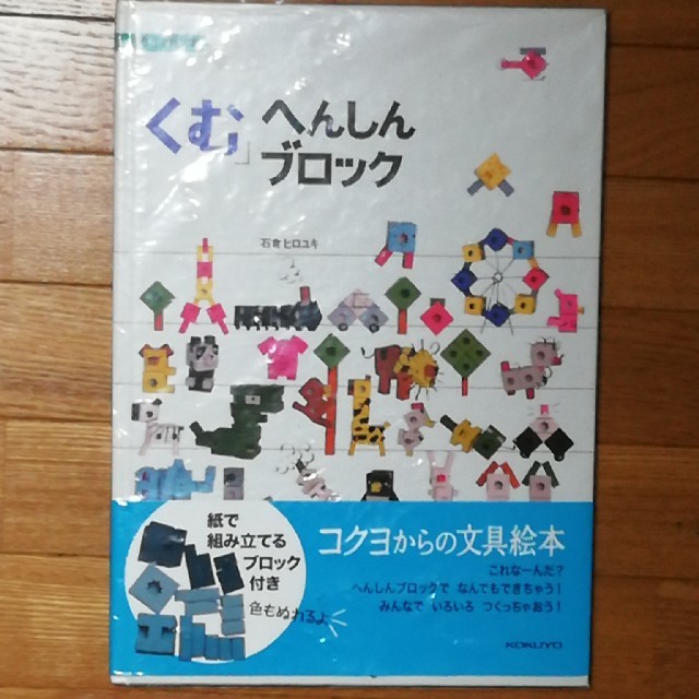 コクヨ(コクヨ)のコクヨ文具絵本　「くむ」へんしんブロック キッズ/ベビー/マタニティのおもちゃ(知育玩具)の商品写真