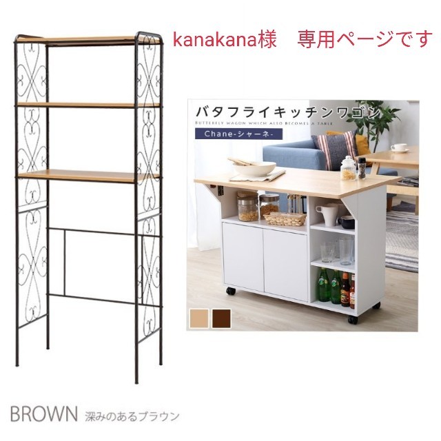 kanakana様　専用ページ【洗濯機ラック＆キッチンワゴン】 インテリア/住まい/日用品の収納家具(キッチン収納)の商品写真