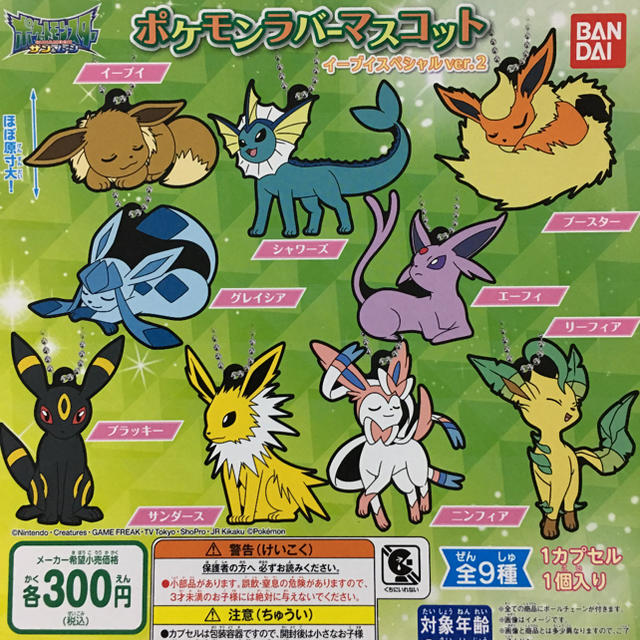 ポケモン ポケモン ラバーマスコット イーブイスペシャル Ver 2 全9