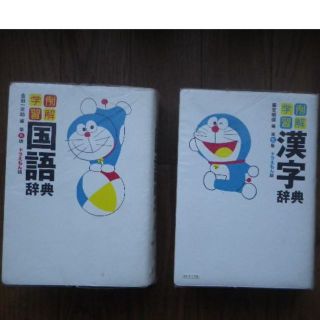 ショウガクカン(小学館)の例解学習　国語辞典・漢字辞典　ドラえもん版　2冊セット　定価2000円×２(語学/参考書)