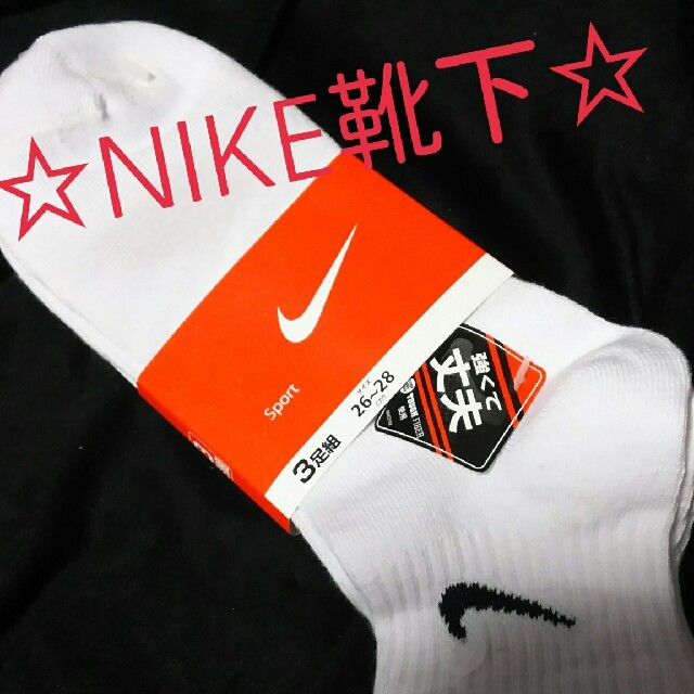 NIKE(ナイキ)のNIKEの靴下３足組(26～28㎝) メンズのメンズ その他(その他)の商品写真